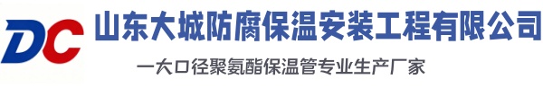 丰满大城防腐保温安装工程有限公司